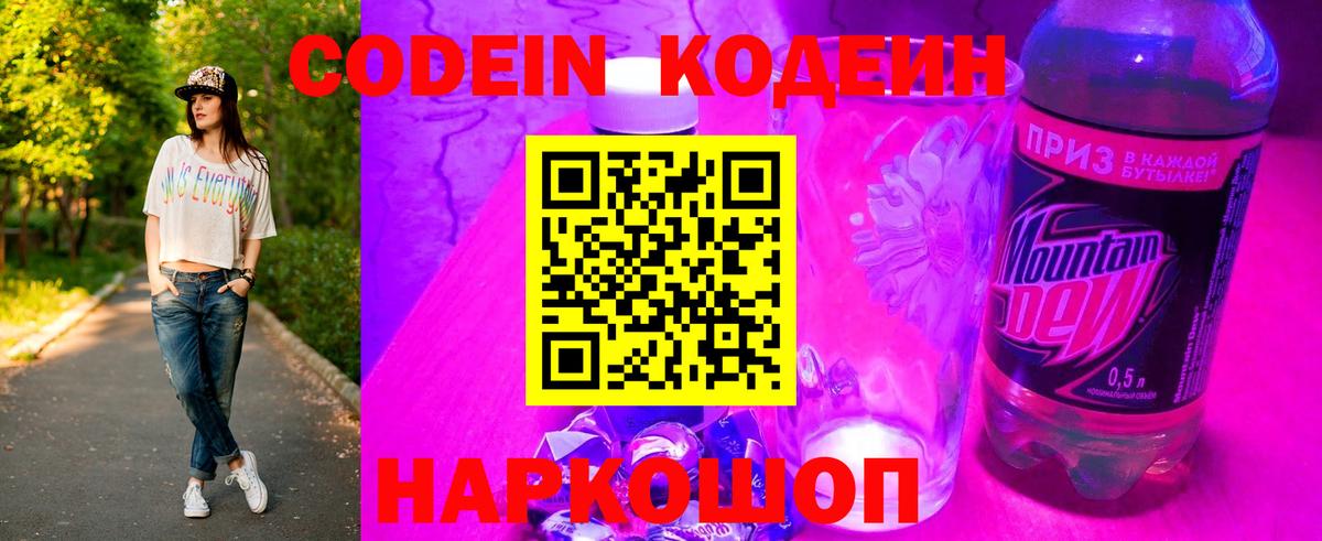 Codein Purple Drank  Вход с VPN  Кодеиновый сироп Lean напиток Lean (лин)  Батайск 